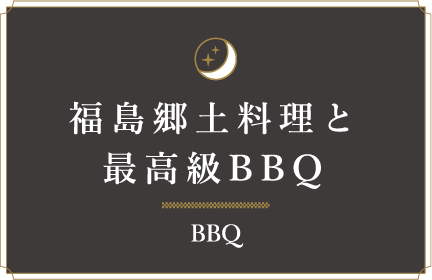 福島郷土料理と最高級BBQ