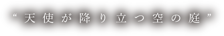 “美しい自然につつまれて幸せの星、夢の中へ”