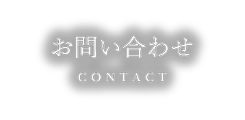 お問い合わせはこちら