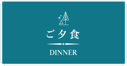 ご夕食