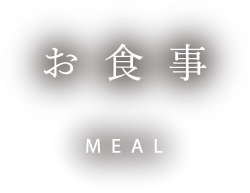 お食事