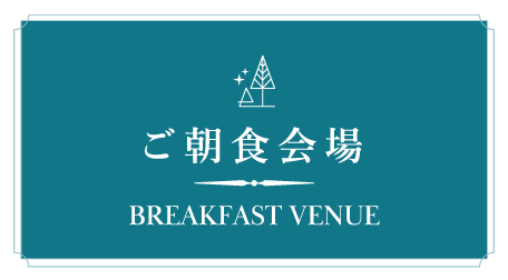ご朝食会場
