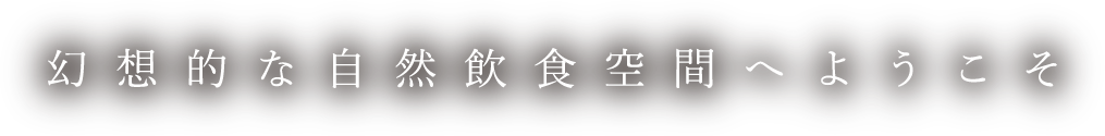 “美と健康 幻想的な自然飲食空間へようこそ