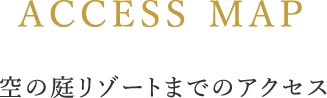 空の庭リゾートまでのアクセス
