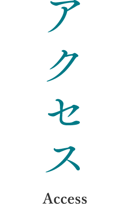 アクセス