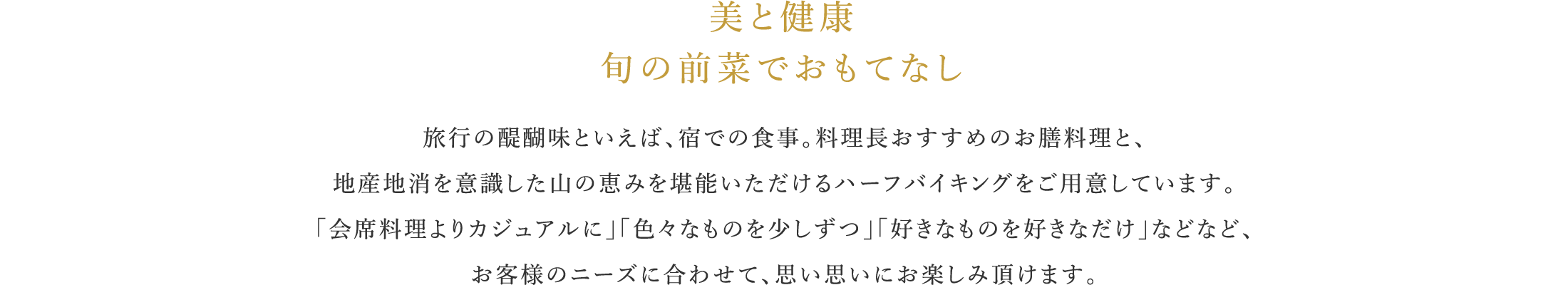 美と健康 旬の前菜でおもてなし