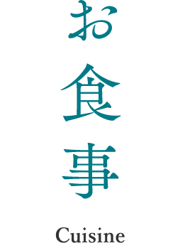 お食事