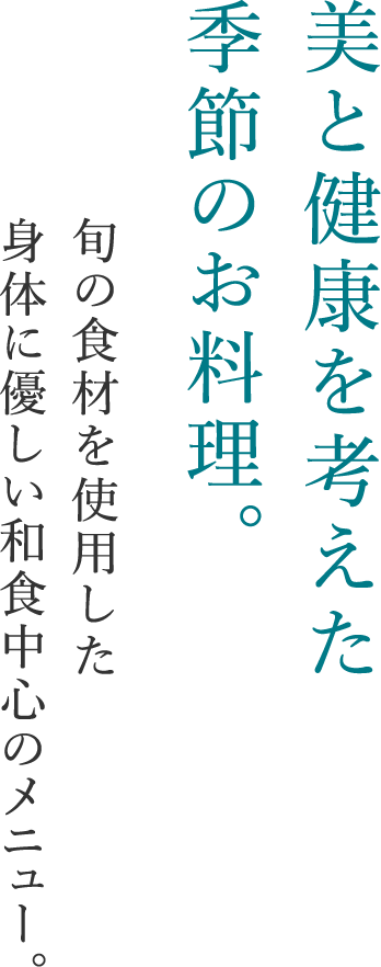 美と健康を考えた季節のお料理