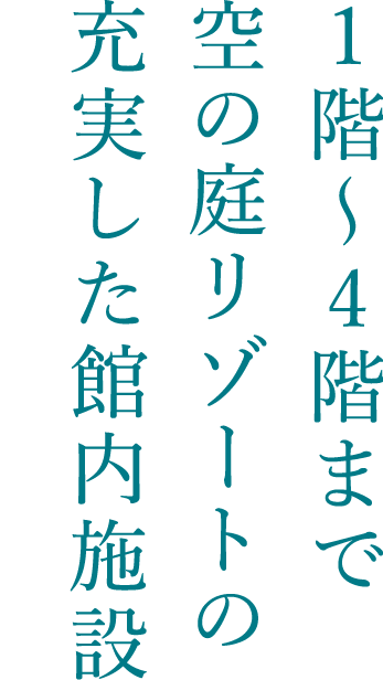 1階〜4階まで空の庭リゾートの充実した館内施設