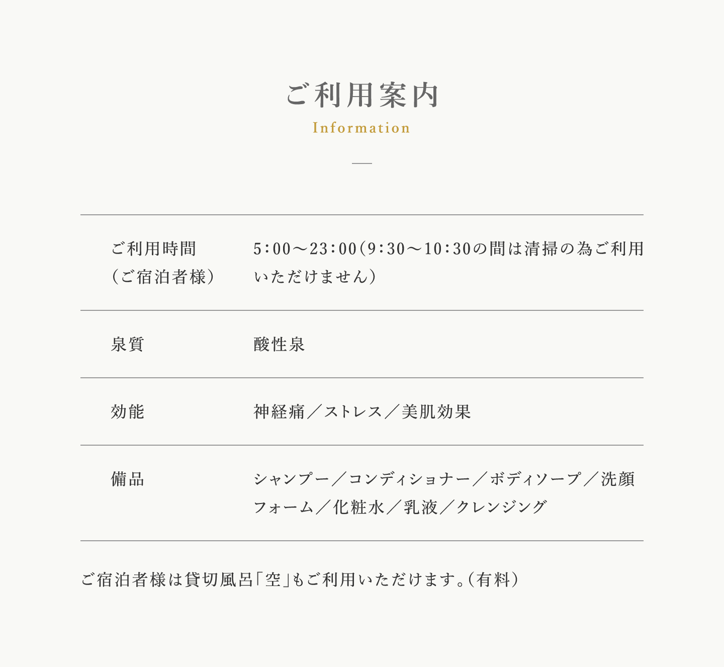 温泉ご利用案内