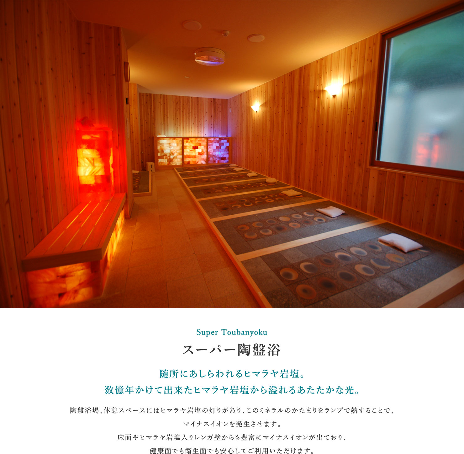 スーパー岩盤浴