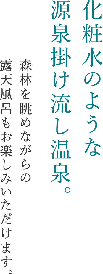 化粧水のような源泉掛け流し温泉。