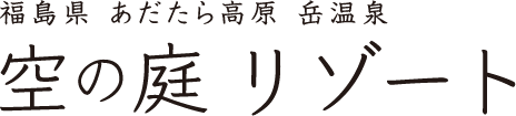 空の庭リゾート