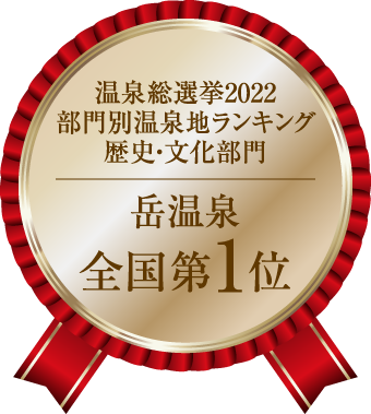 温泉総選挙2022年 歴史・文化部門 岳温泉全国第1位