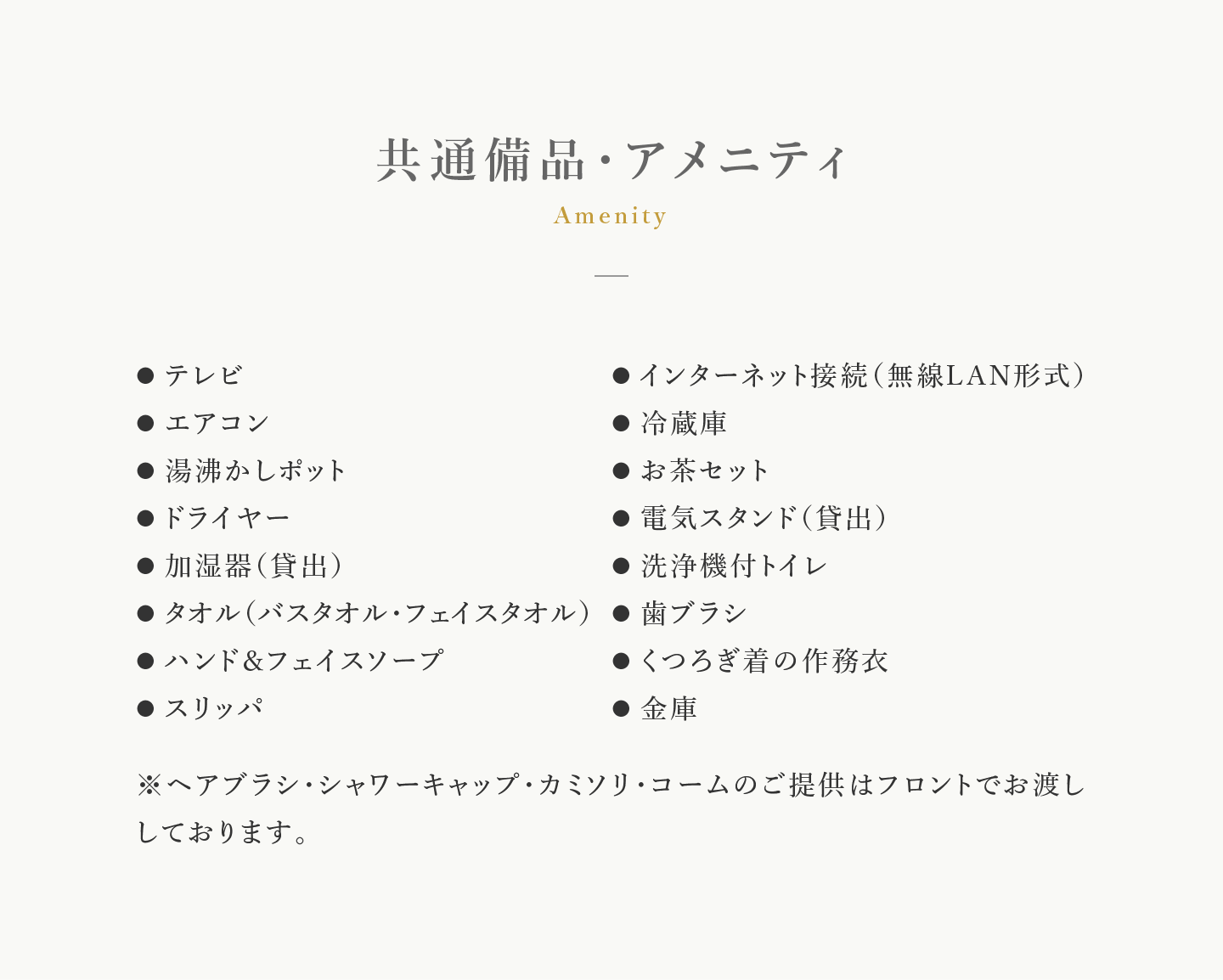 共通備品・アメニティ