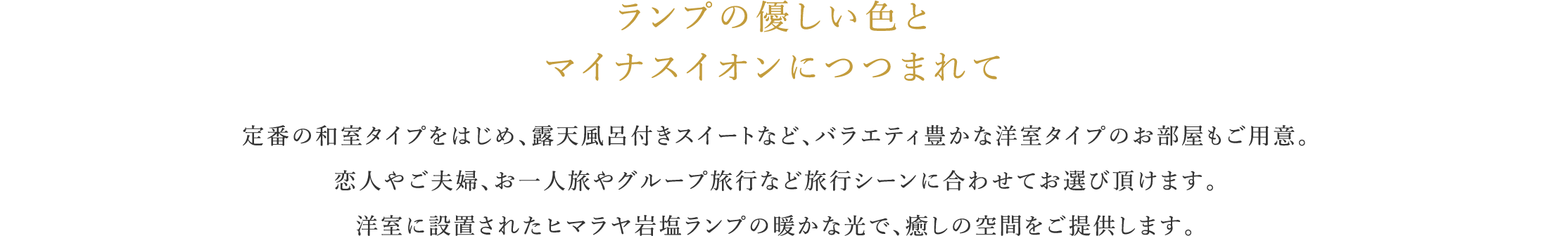 ランプの優しい色とマイナスイオンにつつまれて