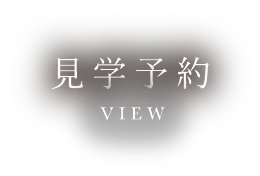 見学予約