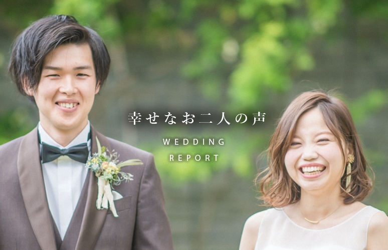 幸せなお二人の声