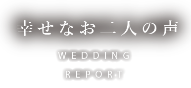 幸せなお二人の声